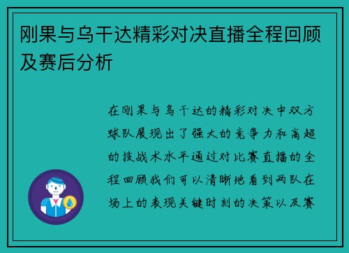 刚果与乌干达精彩对决直播全程回顾及赛后分析