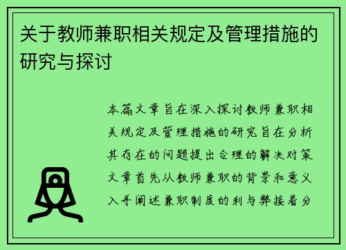 关于教师兼职相关规定及管理措施的研究与探讨