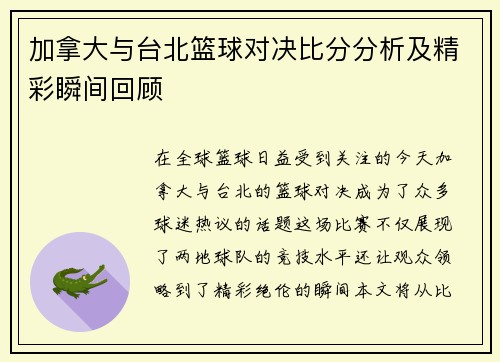 加拿大与台北篮球对决比分分析及精彩瞬间回顾