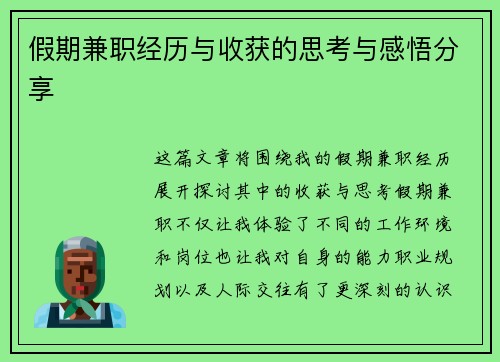 假期兼职经历与收获的思考与感悟分享