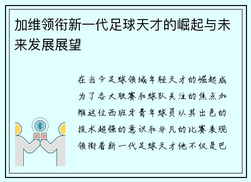 加维领衔新一代足球天才的崛起与未来发展展望