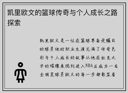 凯里欧文的篮球传奇与个人成长之路探索