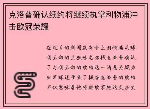 克洛普确认续约将继续执掌利物浦冲击欧冠荣耀