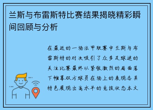兰斯与布雷斯特比赛结果揭晓精彩瞬间回顾与分析