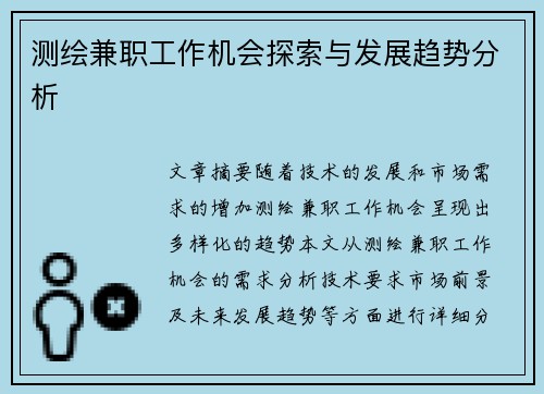 测绘兼职工作机会探索与发展趋势分析