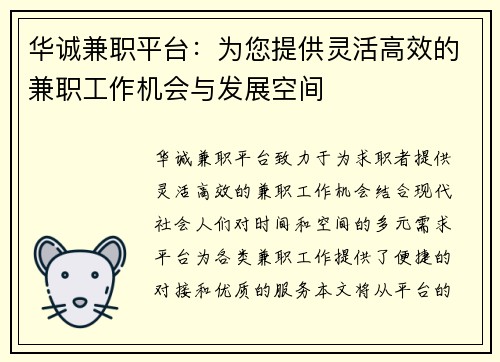 华诚兼职平台：为您提供灵活高效的兼职工作机会与发展空间