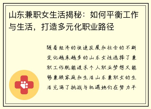 山东兼职女生活揭秘：如何平衡工作与生活，打造多元化职业路径