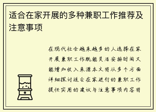 适合在家开展的多种兼职工作推荐及注意事项