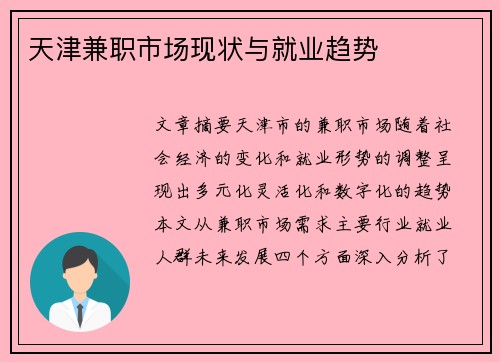 天津兼职市场现状与就业趋势