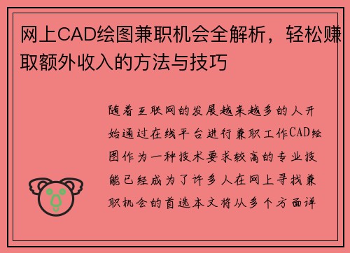 网上CAD绘图兼职机会全解析，轻松赚取额外收入的方法与技巧