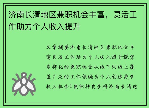济南长清地区兼职机会丰富，灵活工作助力个人收入提升
