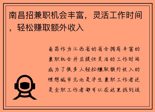 南昌招兼职机会丰富，灵活工作时间，轻松赚取额外收入