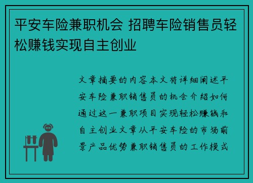平安车险兼职机会 招聘车险销售员轻松赚钱实现自主创业
