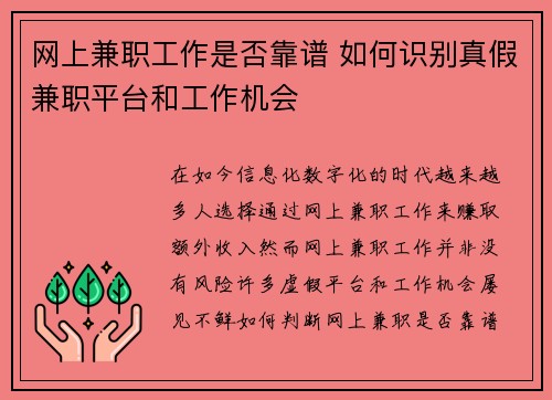 网上兼职工作是否靠谱 如何识别真假兼职平台和工作机会