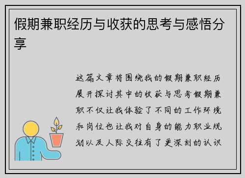 假期兼职经历与收获的思考与感悟分享