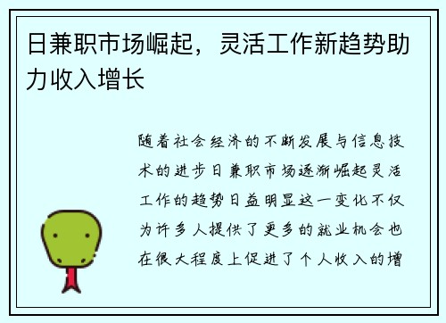 日兼职市场崛起，灵活工作新趋势助力收入增长