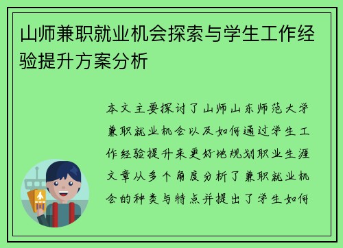 山师兼职就业机会探索与学生工作经验提升方案分析