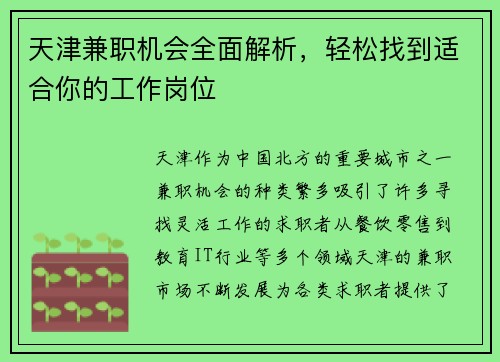 天津兼职机会全面解析，轻松找到适合你的工作岗位