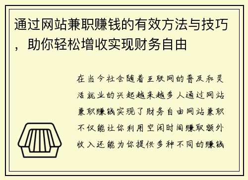 通过网站兼职赚钱的有效方法与技巧，助你轻松增收实现财务自由