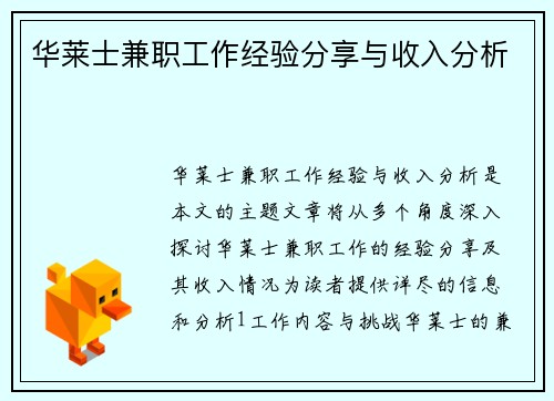 华莱士兼职工作经验分享与收入分析
