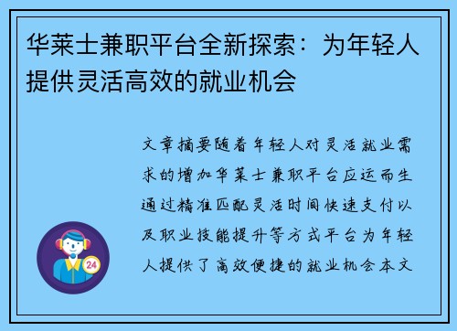 华莱士兼职平台全新探索：为年轻人提供灵活高效的就业机会