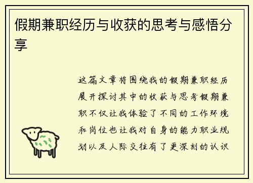 假期兼职经历与收获的思考与感悟分享