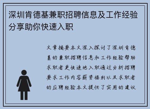深圳肯德基兼职招聘信息及工作经验分享助你快速入职
