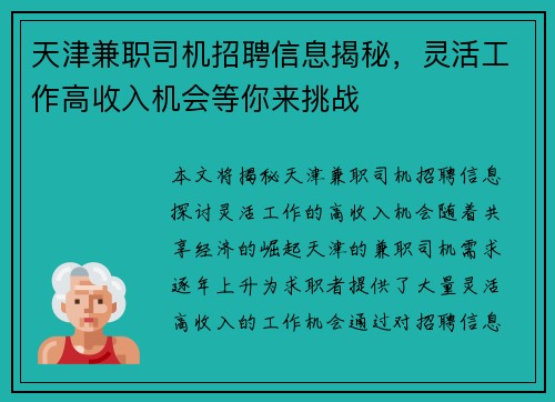 天津兼职司机招聘信息揭秘，灵活工作高收入机会等你来挑战