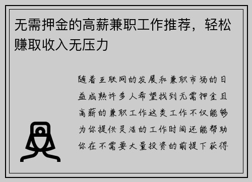 无需押金的高薪兼职工作推荐，轻松赚取收入无压力