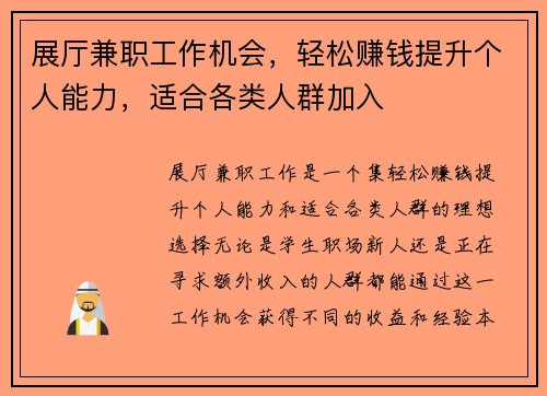 展厅兼职工作机会，轻松赚钱提升个人能力，适合各类人群加入