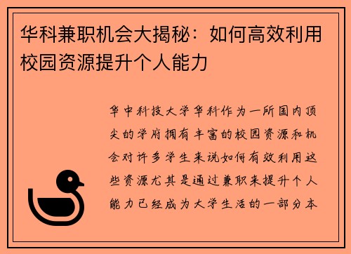 华科兼职机会大揭秘：如何高效利用校园资源提升个人能力