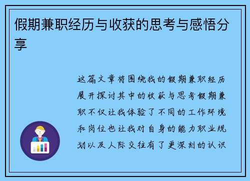 假期兼职经历与收获的思考与感悟分享