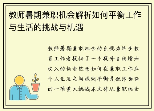 教师暑期兼职机会解析如何平衡工作与生活的挑战与机遇