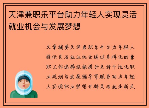 天津兼职乐平台助力年轻人实现灵活就业机会与发展梦想