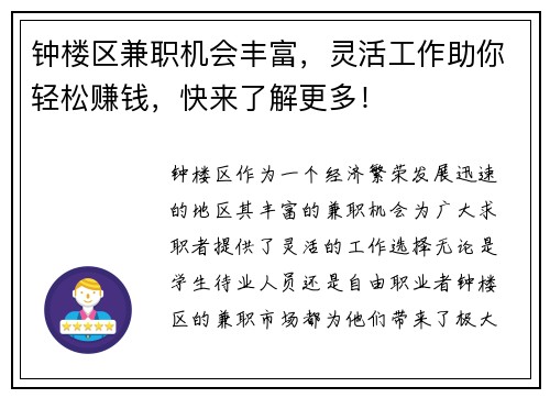 钟楼区兼职机会丰富，灵活工作助你轻松赚钱，快来了解更多！