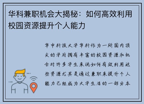 华科兼职机会大揭秘：如何高效利用校园资源提升个人能力