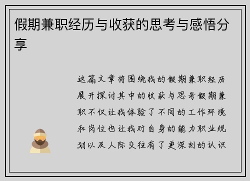 假期兼职经历与收获的思考与感悟分享