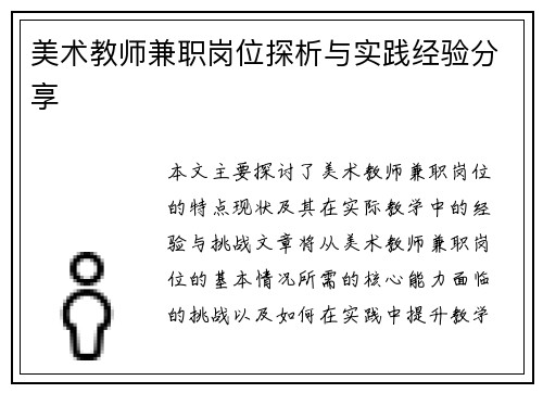 美术教师兼职岗位探析与实践经验分享