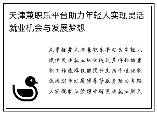 天津兼职乐平台助力年轻人实现灵活就业机会与发展梦想