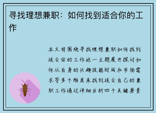 寻找理想兼职：如何找到适合你的工作