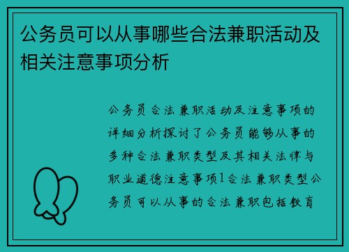 公务员可以从事哪些合法兼职活动及相关注意事项分析