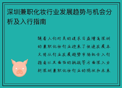 深圳兼职化妆行业发展趋势与机会分析及入行指南