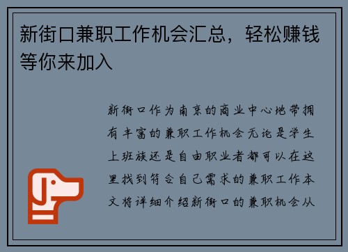 新街口兼职工作机会汇总，轻松赚钱等你来加入
