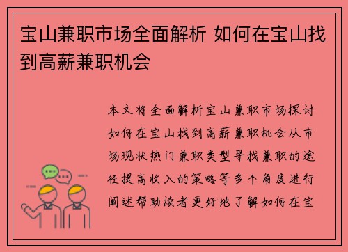 宝山兼职市场全面解析 如何在宝山找到高薪兼职机会