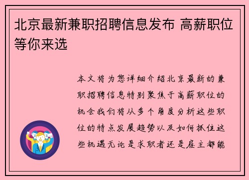 北京最新兼职招聘信息发布 高薪职位等你来选