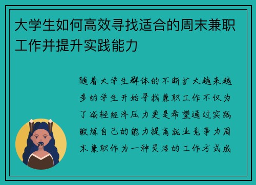 大学生如何高效寻找适合的周末兼职工作并提升实践能力