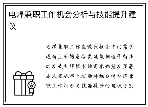 电焊兼职工作机会分析与技能提升建议