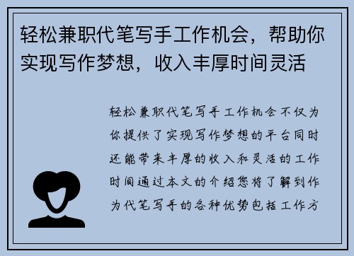 轻松兼职代笔写手工作机会，帮助你实现写作梦想，收入丰厚时间灵活