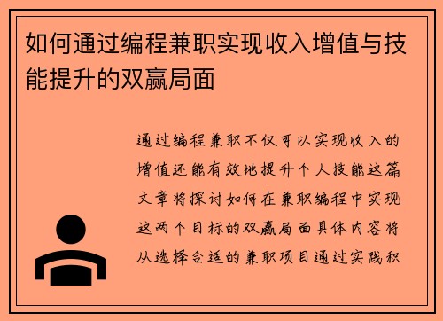 如何通过编程兼职实现收入增值与技能提升的双赢局面