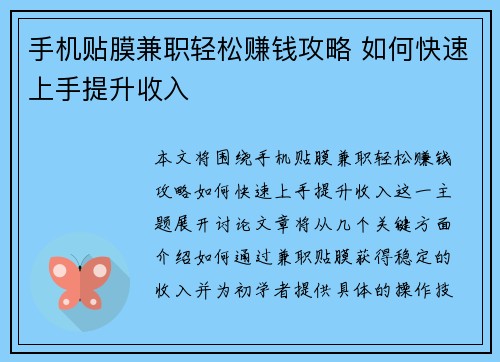 手机贴膜兼职轻松赚钱攻略 如何快速上手提升收入